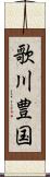 歌川豊国 Scroll