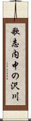 歌志内中の沢川 Scroll