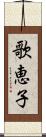 歌恵子 Scroll