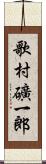 歌村礦一郎 Scroll