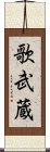 歌武蔵 Scroll