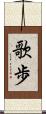 歌歩 Scroll