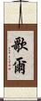歌爾 Scroll