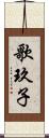 歌玖子 Scroll