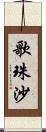 歌珠沙 Scroll