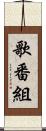歌番組 Scroll