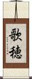 歌穂 Scroll