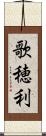 歌穂利 Scroll