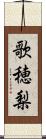 歌穂梨 Scroll