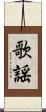 歌謡 Scroll