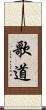 歌道 Scroll