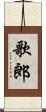 歌郎 Scroll