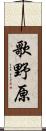 歌野原 Scroll