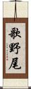 歌野尾 Scroll