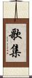 歌集 Scroll