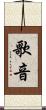 歌音 Scroll