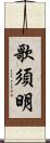 歌須明 Scroll
