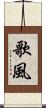 歌風 Scroll