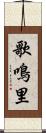 歌鳴里 Scroll