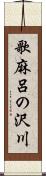 歌麻呂の沢川 Scroll
