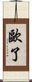 歐了 Scroll