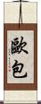 歐包 Scroll