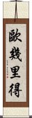 歐幾里得 Scroll