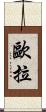 歐拉 Scroll