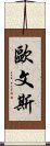 歐文斯 Scroll