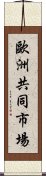 歐洲共同市場 Scroll