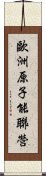 歐洲原子能聯營 Scroll