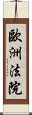 歐洲法院 Scroll