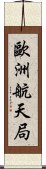 歐洲航天局 Scroll