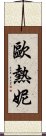 Eugenie Scroll