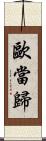歐當歸 Scroll