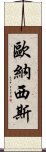 歐納西斯 Scroll