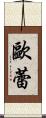 歐蕾 Scroll