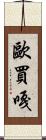 歐買嘎 Scroll