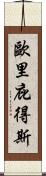 歐里庇得斯 Scroll