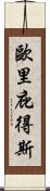 歐里庇得斯 Scroll