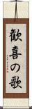 歓喜の歌 Scroll
