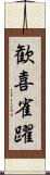 歓喜雀躍 Scroll