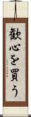 歓心を買う Scroll