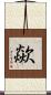 歘 Scroll