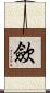 歛 Scroll