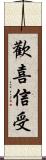 歡喜信受 Scroll