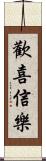 歡喜信樂 Scroll