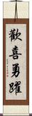 歡喜勇躍 Scroll