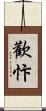 歡忭 Scroll