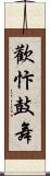 歡忭鼓舞 Scroll